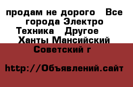  продам не дорого - Все города Электро-Техника » Другое   . Ханты-Мансийский,Советский г.